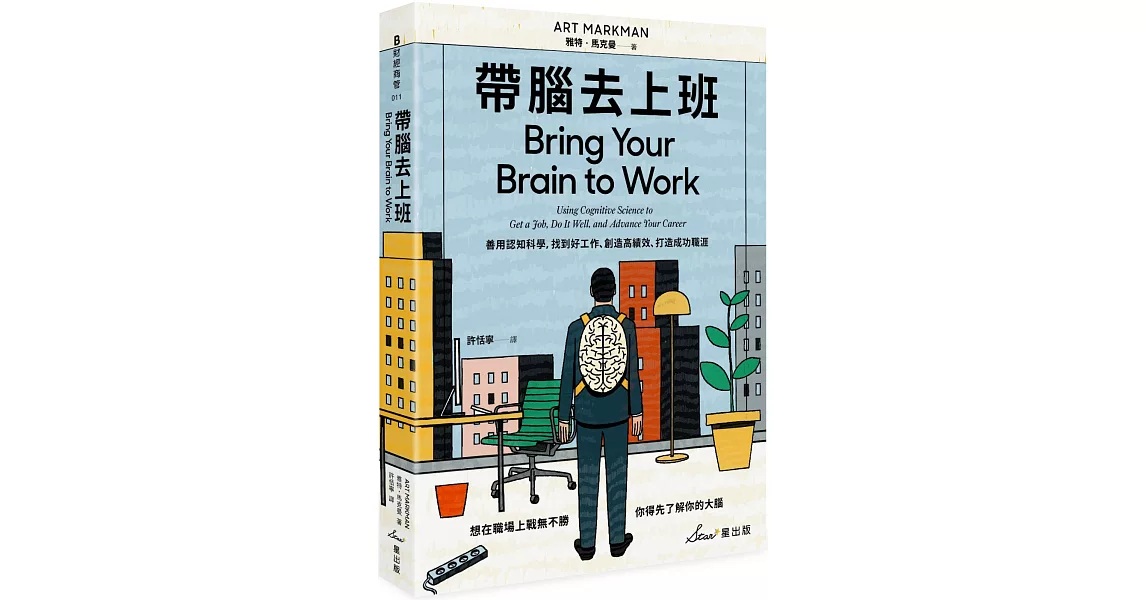 帶腦去上班：善用認知科學，找到好工作、創造高績效、打造成功職涯 | 拾書所