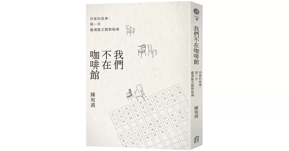 我們不在咖啡館：作家的故事，第一手臺灣藝文觀察報導 | 拾書所