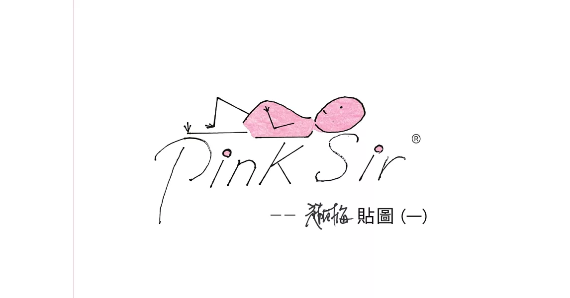 PinkSir 趙樹海貼圖集(一) | 拾書所