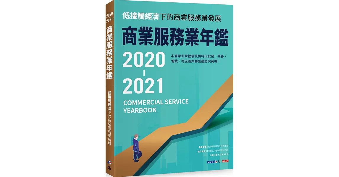 2020-2021商業服務業年鑑：低接觸經濟下的商業服務業發展 | 拾書所