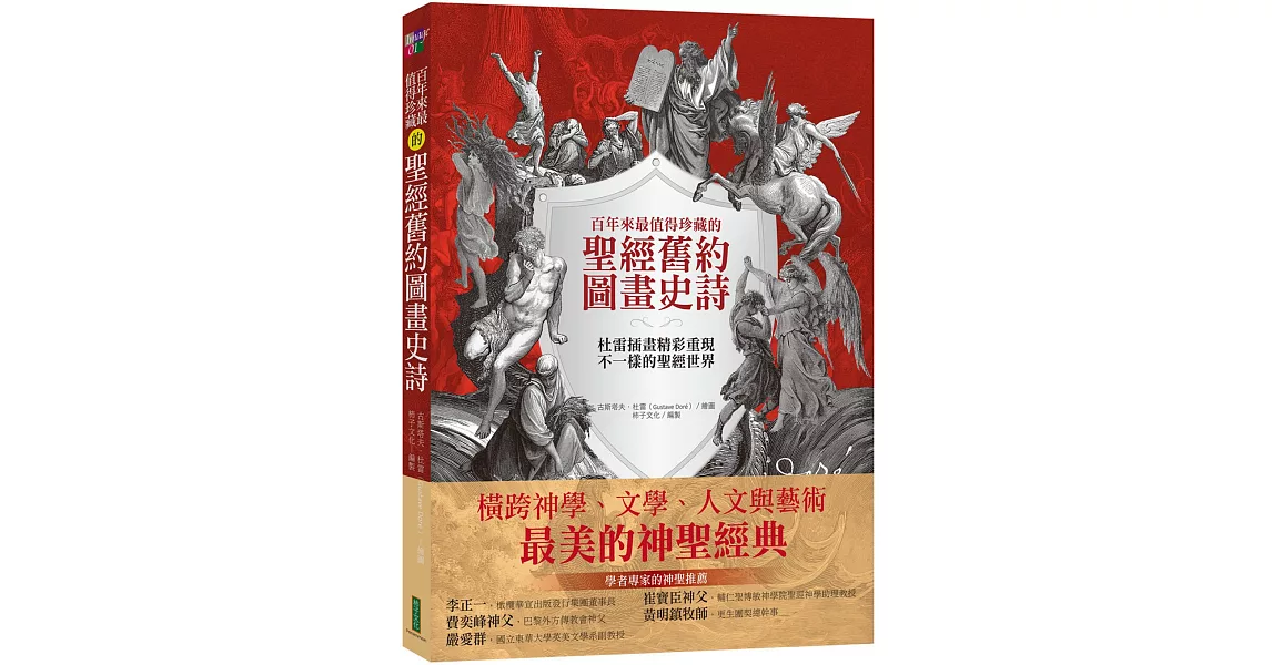 百年來最值得珍藏的聖經舊約圖畫史詩：杜雷插畫精彩重現不一樣的聖經世界 | 拾書所