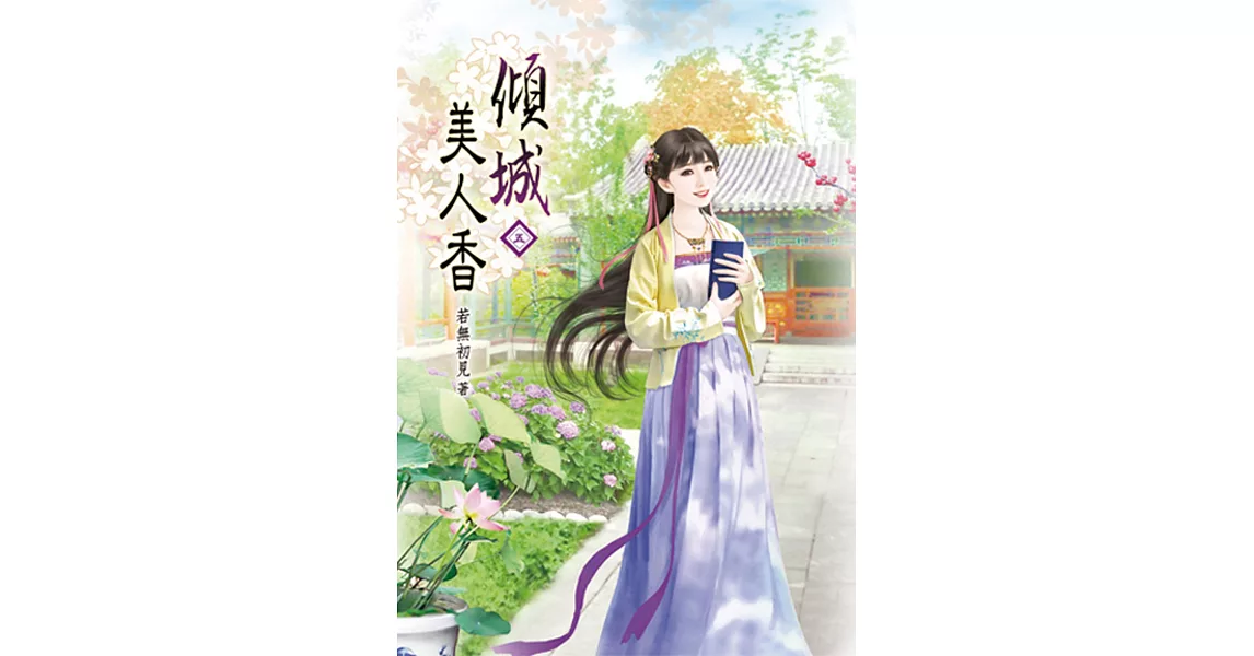 傾城美人香(五) | 拾書所