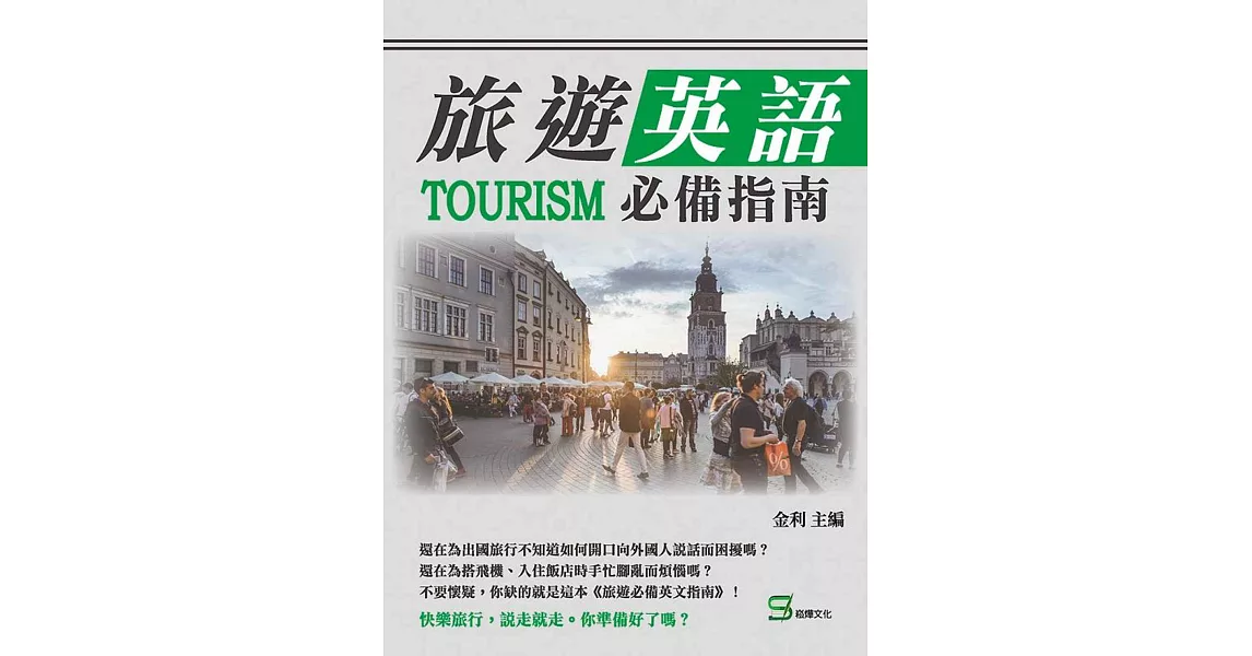 旅遊英語必備指南 | 拾書所