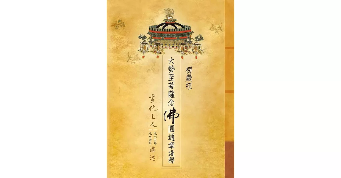 楞嚴經．大勢至菩薩念佛圓通章淺釋 | 拾書所