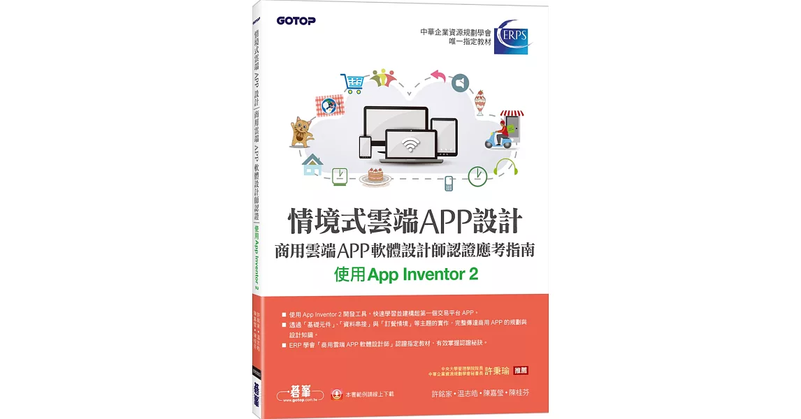 情境式雲端APP設計：商用雲端APP軟體設計師認證應考指南(使用App Inventor 2) | 拾書所