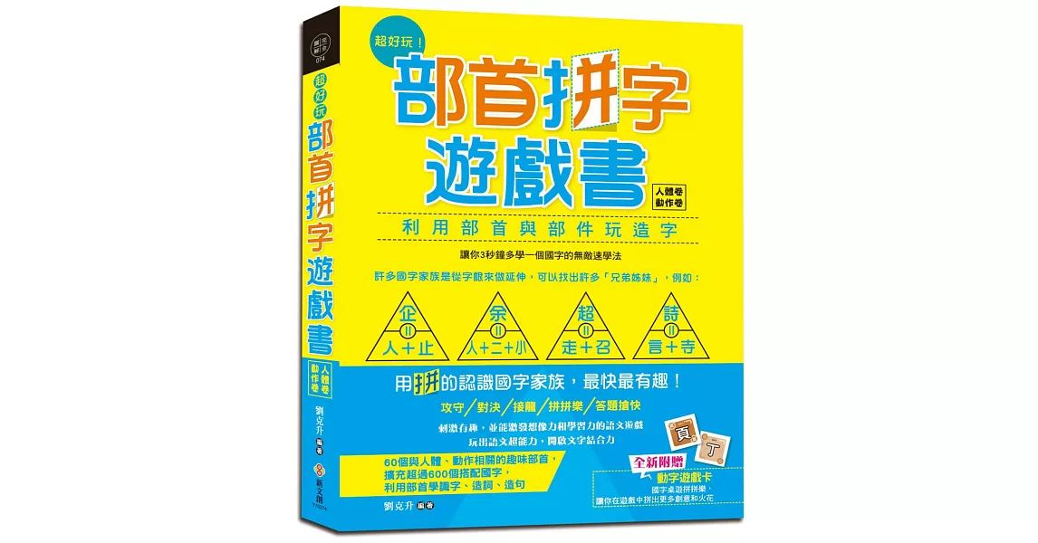 超好玩！部首拼字遊戲書（人體卷‧動作卷）【附動字遊戲卡】 | 拾書所