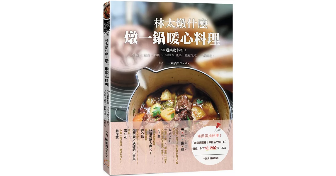 林太燉什麼-燉一鍋暖心料理：50道鍋物料理：牛肉╳豬肉╳雞肉╳海鮮╳蔬菜，輕鬆烹煮，一鍋搞定。 | 拾書所