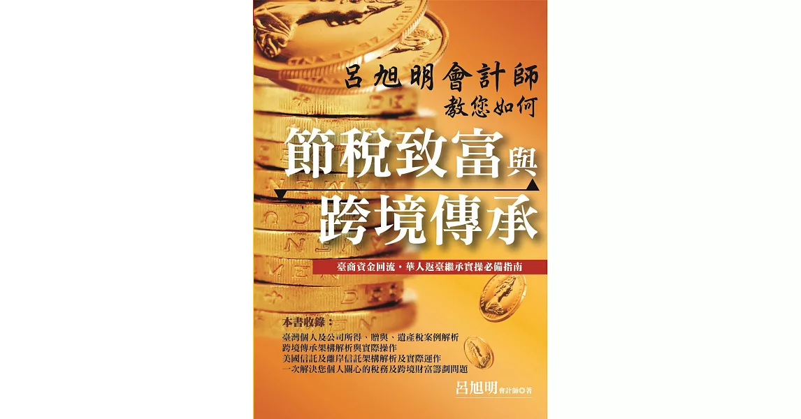 呂旭明會計師教您如何節稅致富與跨境傳承 | 拾書所