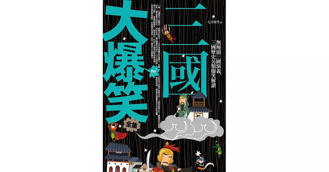 三國大爆笑全集：史上最八卦、最麻辣的明朝正史 | 拾書所