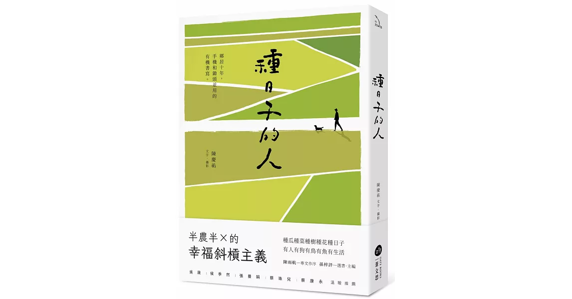 種日子的人：鄉居十年，手機和鋤頭並用的有機書寫 | 拾書所