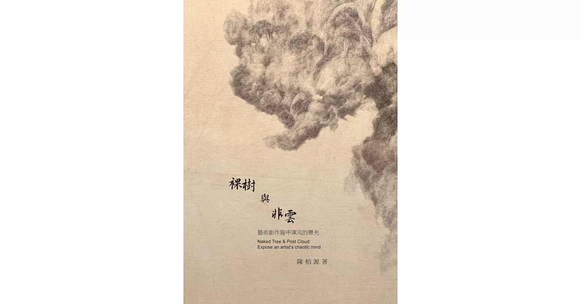 裸樹與非雲：藝術創作腦中渾沌的曝光 | 拾書所