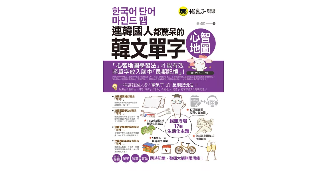 連韓國人都驚呆的韓文單字心智地圖（附17張超好學全彩心智地圖拉頁＋1CD＋VRP虛擬點讀筆App） | 拾書所