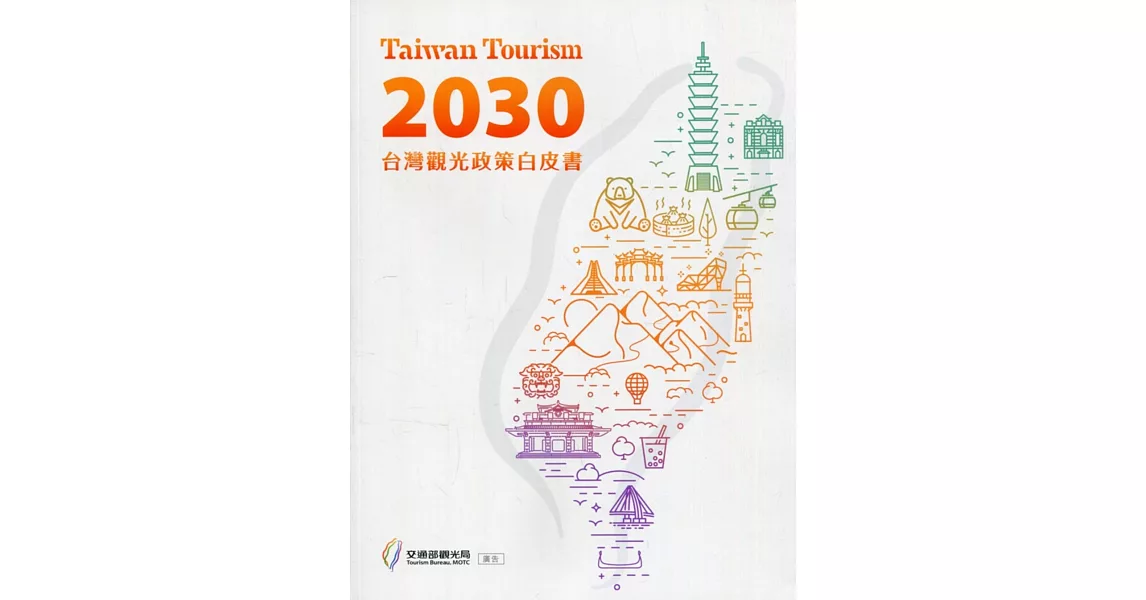 Taiwan Tourism 2030 台灣觀光政策白皮書 | 拾書所