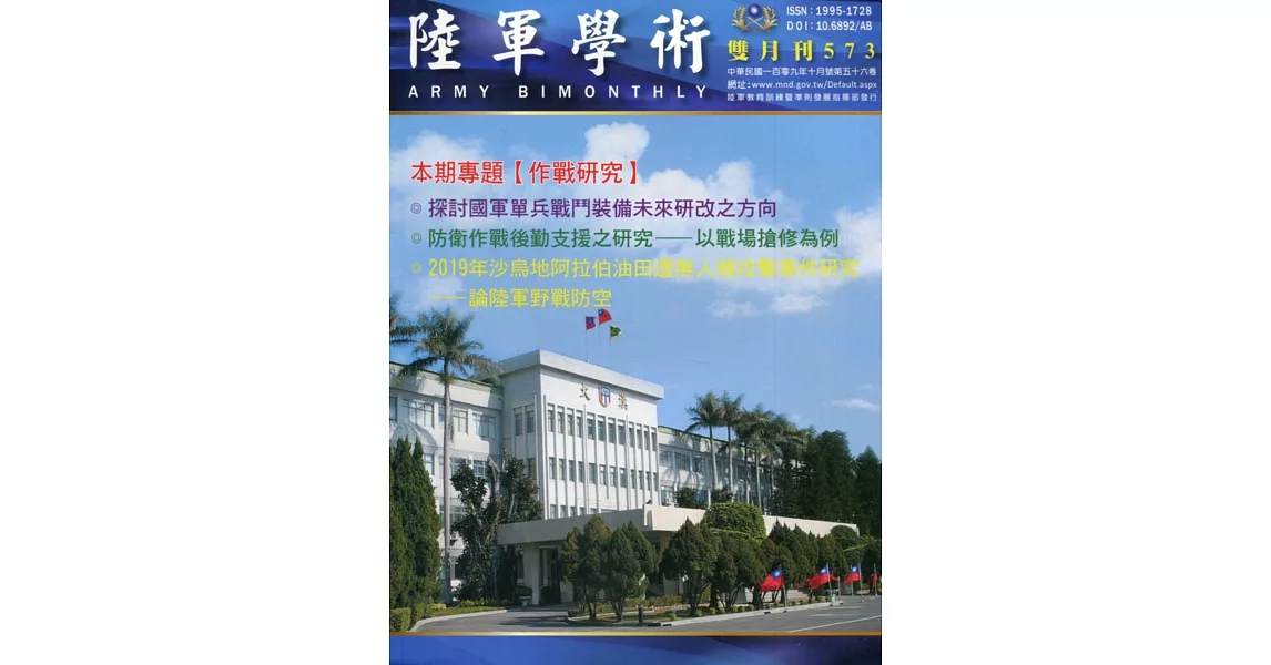 陸軍學術雙月刊573期(109.10) | 拾書所