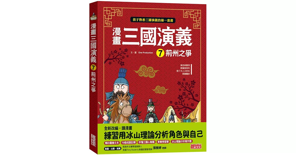 漫畫三國演義7：荊州之爭 | 拾書所