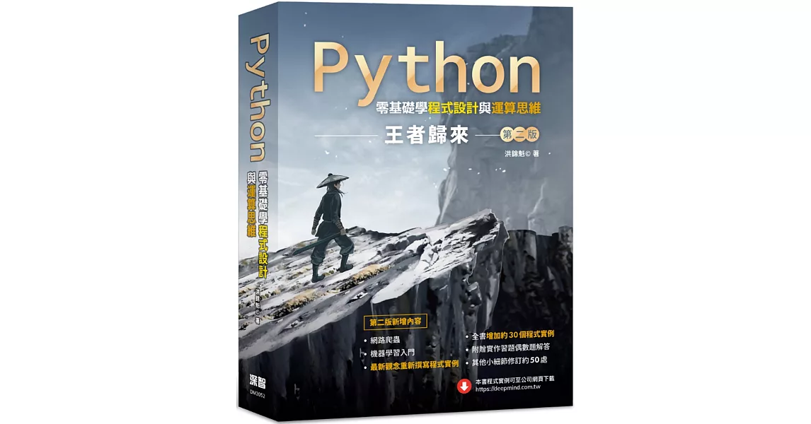 Python零基礎學程式設計與運算思維：王者歸來 (第二版) | 拾書所