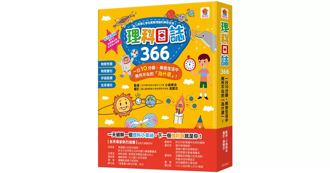 理科日誌366：一日10分鐘，解答生活中無所不在的「為什麼」！ | 拾書所