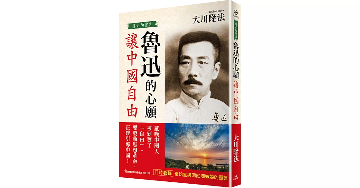 魯迅的心願 讓中國自由：魯迅的靈言 | 拾書所