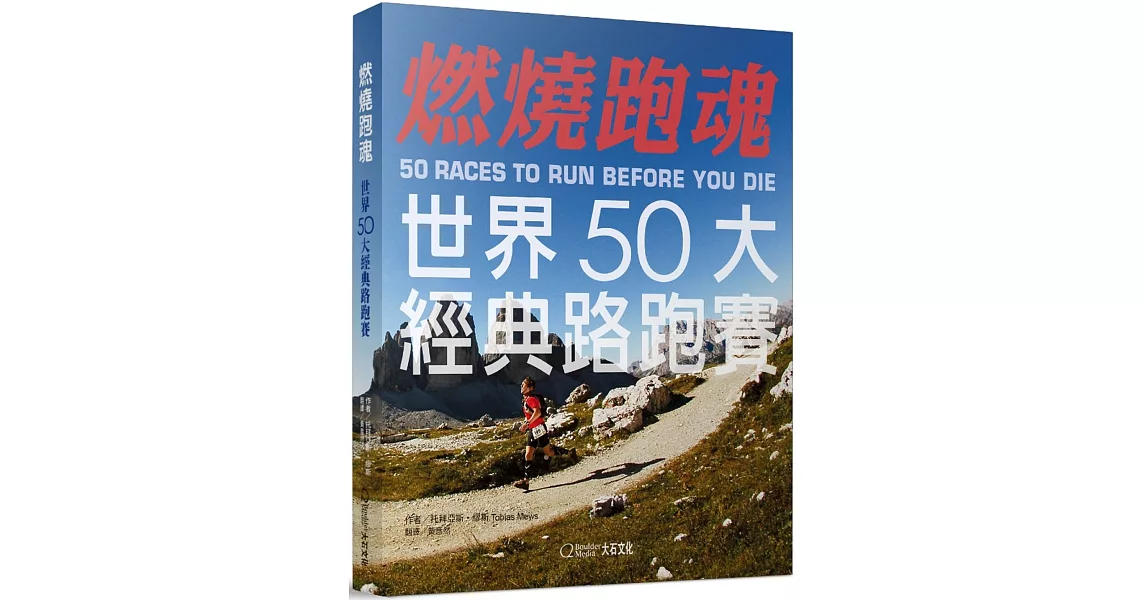 燃燒跑魂：世界50大經典路跑賽 | 拾書所