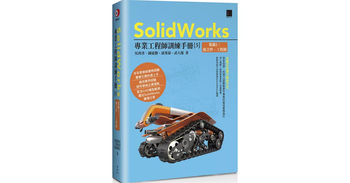 SolidWorks專業工程師訓練手冊[5]-集錦1：組合件、工程圖 | 拾書所