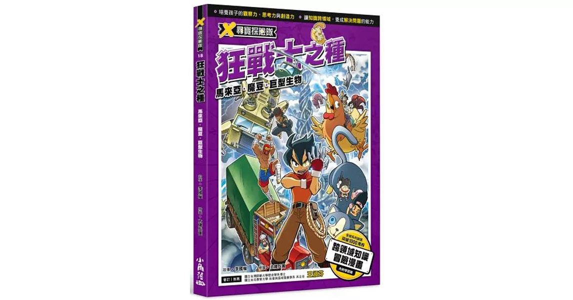 X尋寶探險隊 18 狂戰士之種：馬來亞．魔豆．巨型生物 | 拾書所