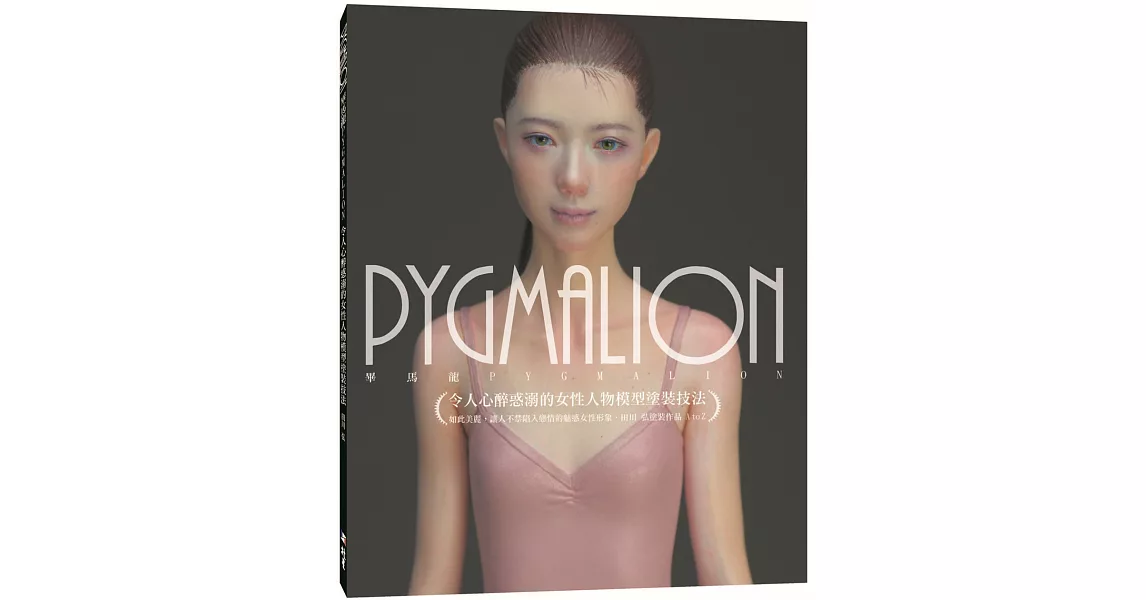 PYGMALION 令人心醉惑溺的女性人物模型塗裝技法 | 拾書所