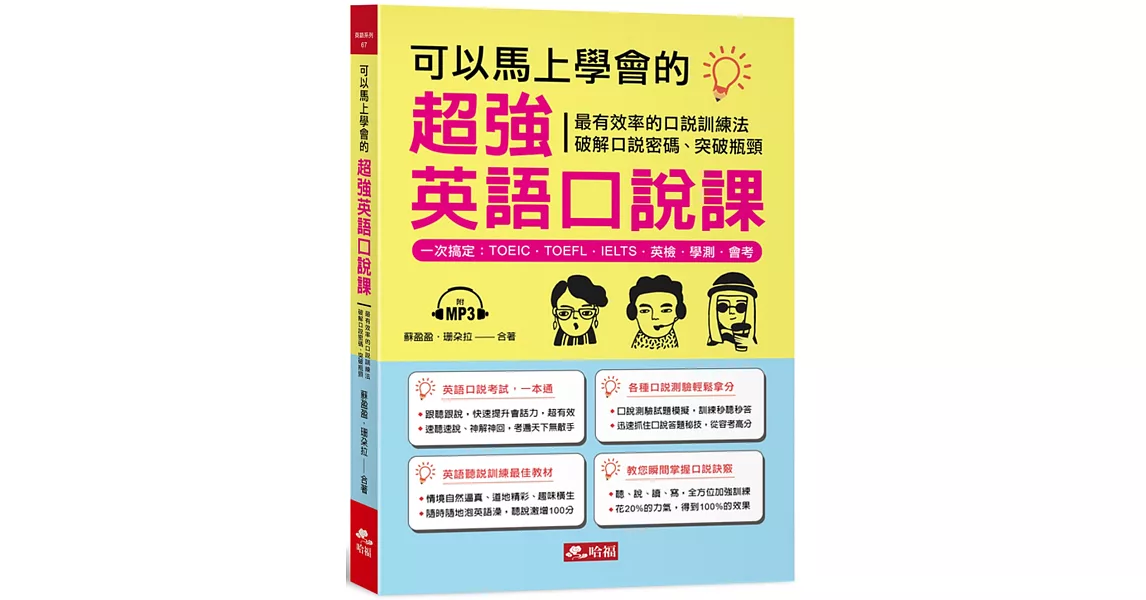 可以馬上學會的超強英語口說課：一次搞定，TOEIC．TOEFL．IELTS．英檢．學測．會 考（附MP3） | 拾書所