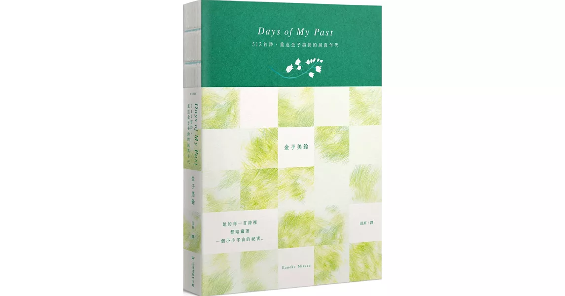 Days of My Past：512首詩，重返金子美鈴的純真年代【全詩集線裝手札】（紀念鉛筆限量贈品版） | 拾書所