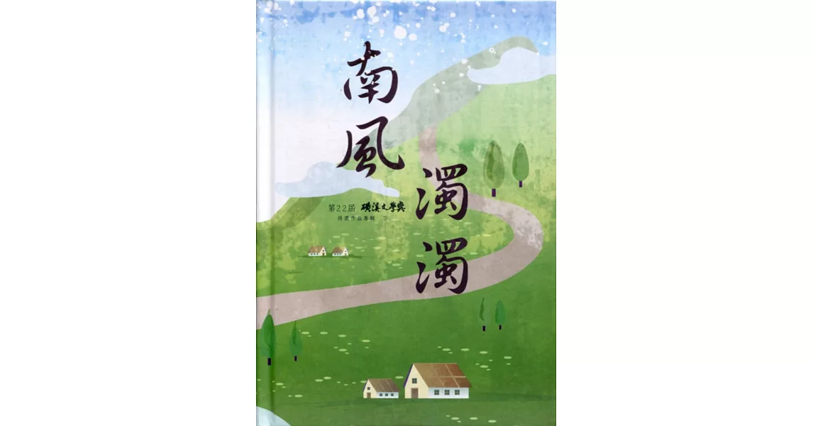 南風濁濁：第22屆磺溪文學獎得獎作品專輯(下)[精裝] | 拾書所