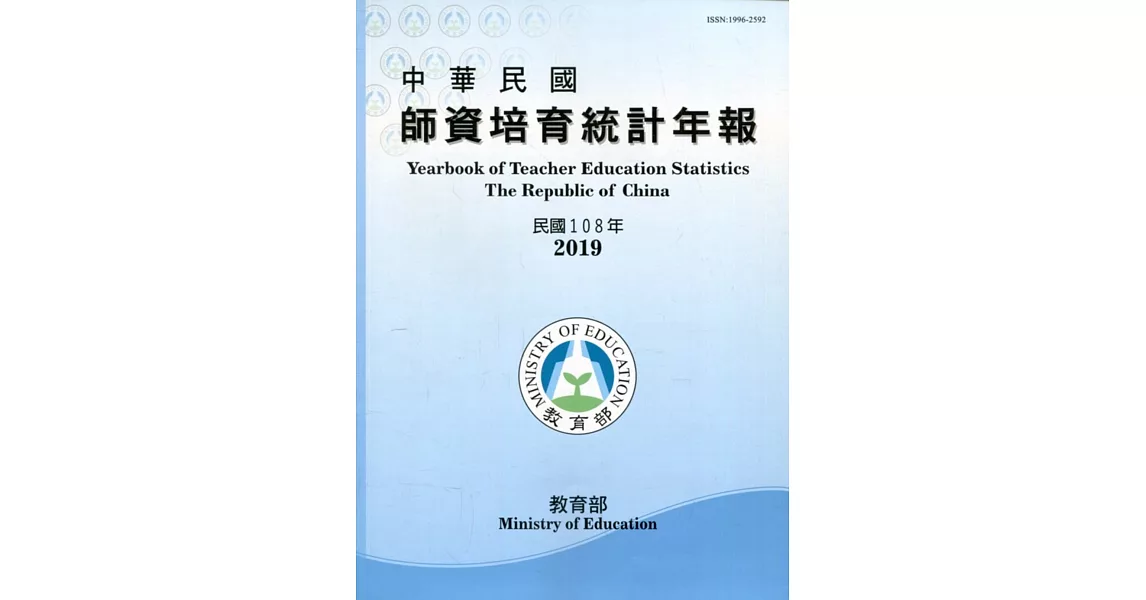 中華民國師資培育統計年報(108年版) | 拾書所