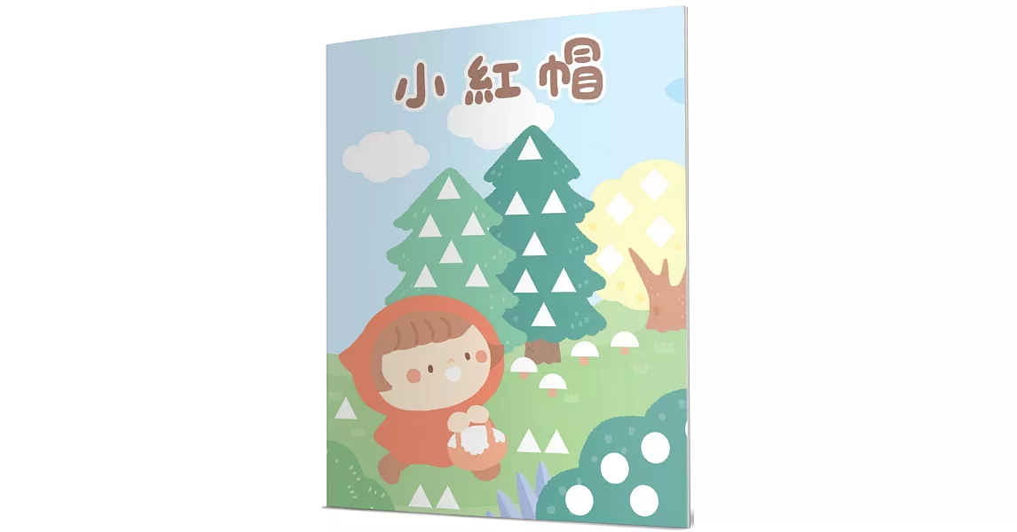 小紅帽：馬賽克貼紙童話遊戲書 | 拾書所