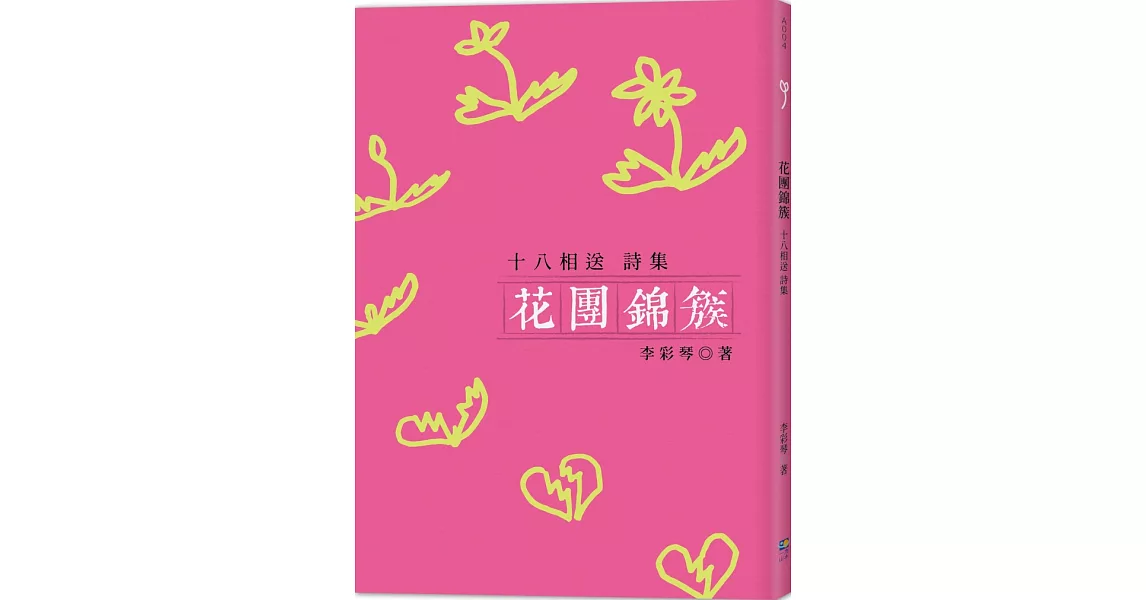 花團錦簇：十八相送詩集 | 拾書所