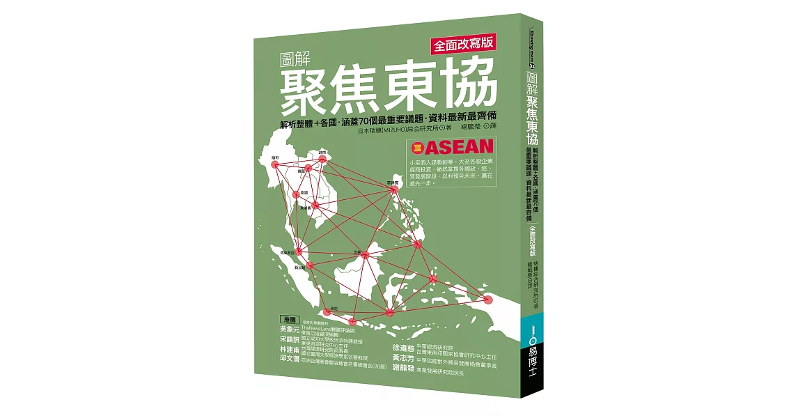 圖解聚焦東協 全面改寫版：解析整體+各國．涵蓋70個最重要議題．資料最新最齊備 | 拾書所