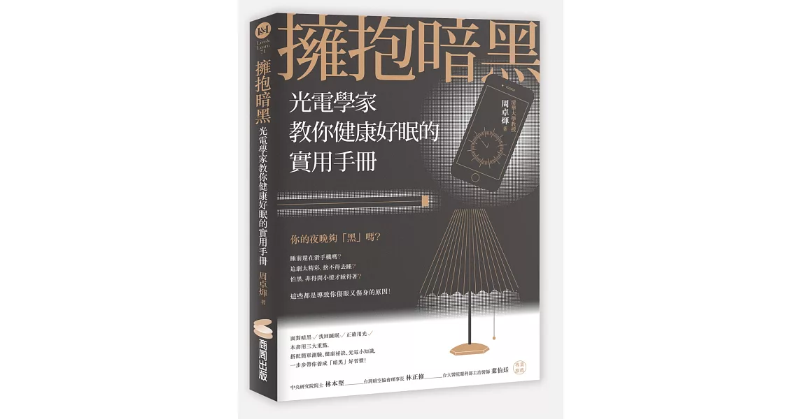 擁抱暗黑：光電學家教你健康好眠的實用手冊 | 拾書所