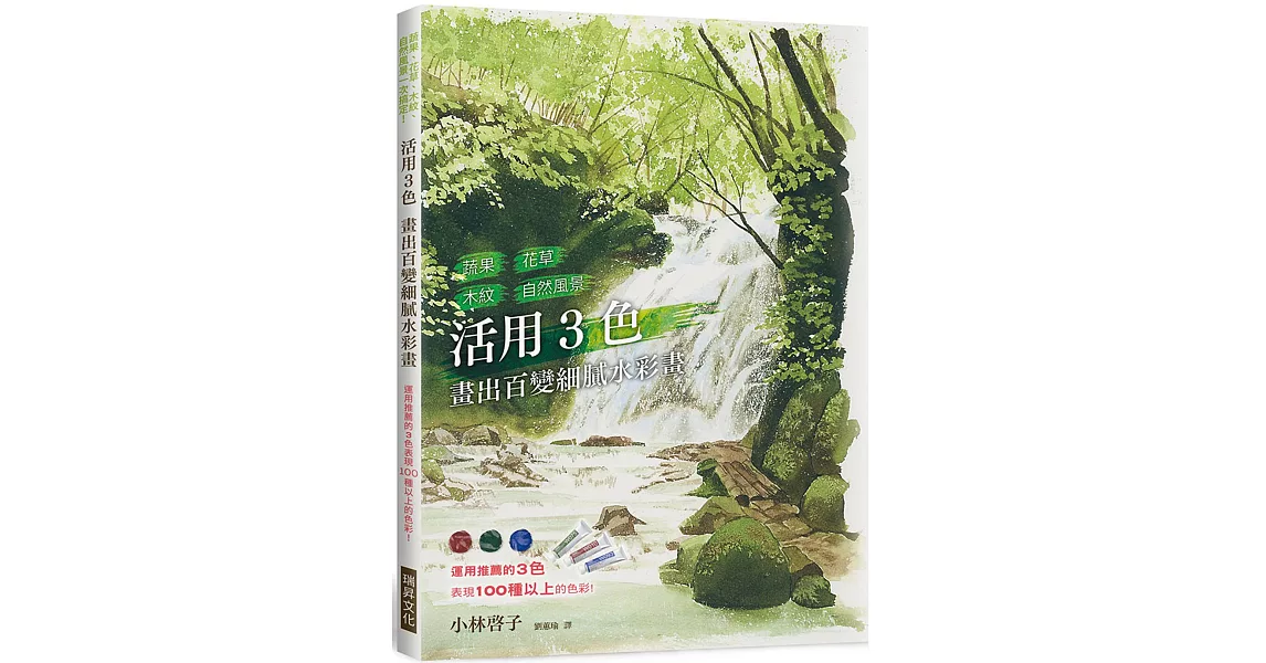 活用3色 畫出百變細膩水彩畫：蔬果、花草、木紋、自然風景，運用推薦的3色，表現1OO種以上的色彩 | 拾書所