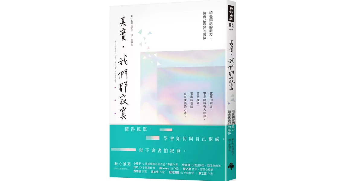 其實，我們都寂寞：培養獨處的能力，做自己最好的陪伴 | 拾書所