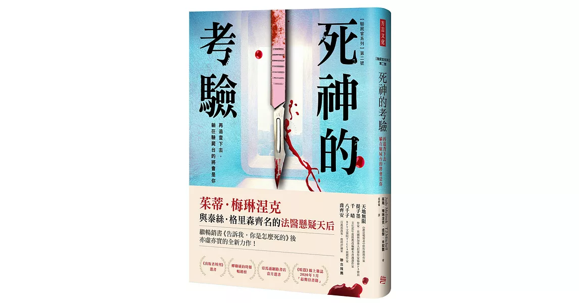 【驗屍官系列】第二號 死神的考驗：再追查下去，躺在驗屍台的將會是你 | 拾書所