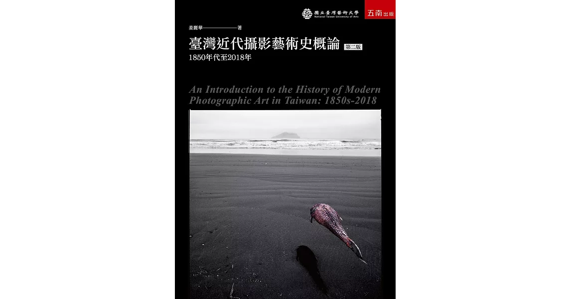 臺灣近代攝影藝術史概論：1850年代至2018年(2版) | 拾書所