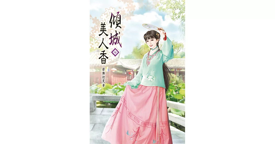 傾城美人香(七) | 拾書所