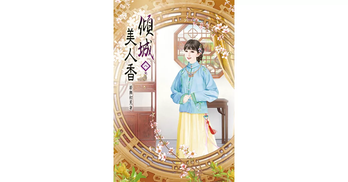 傾城美人香(八)完 | 拾書所