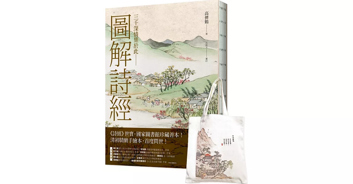 圖解詩經〔書＋日日詩心閱讀提袋〕典藏套組（國家圖書館珍藏，清代最美圖繪本《詩經圖譜慧解》新編版，重量級經典首度問世！） | 拾書所