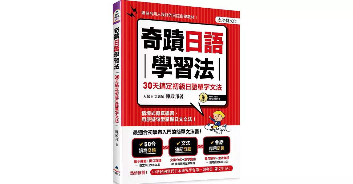 奇蹟日語學習法（附光碟片）：30天搞定初級日語單字文法 | 拾書所