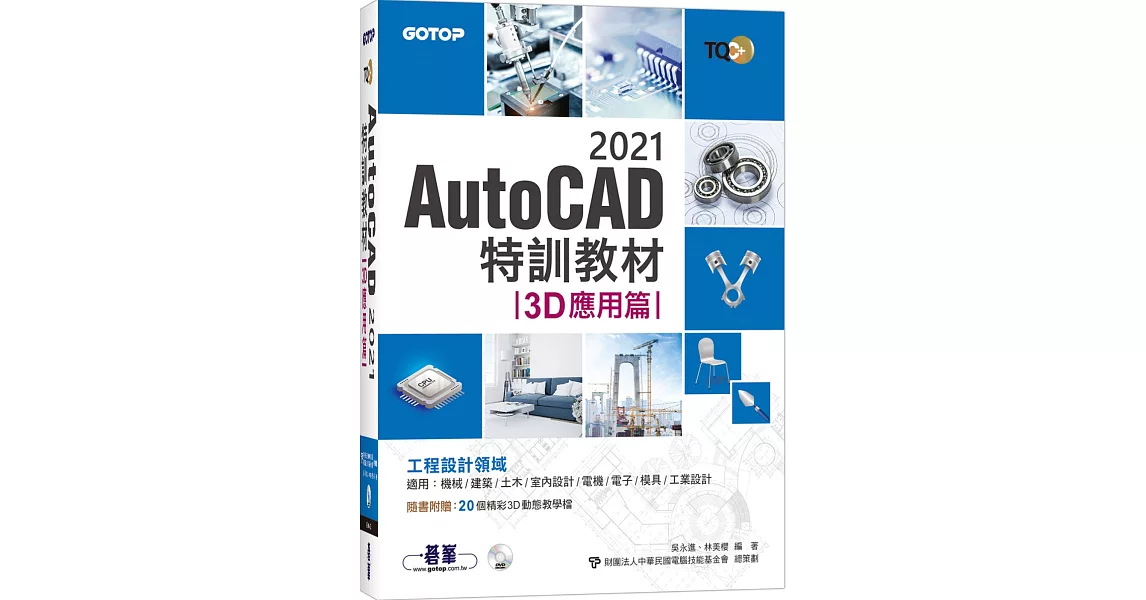 TQC+ AutoCAD 2021特訓教材-3D應用篇(隨書附贈20個精彩3D動態教學檔) | 拾書所