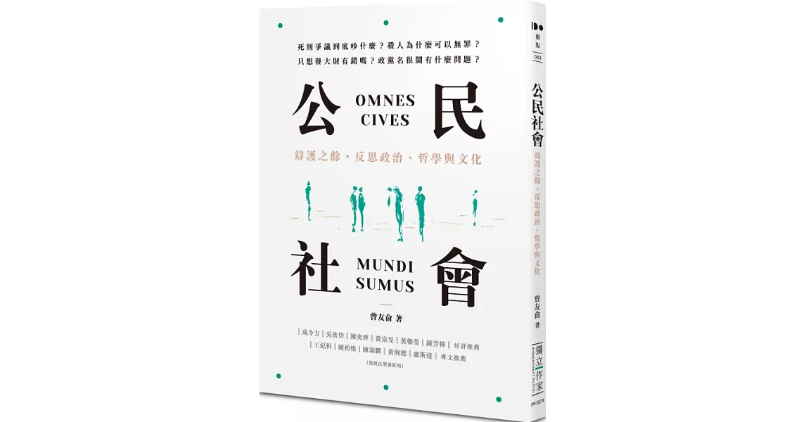 公民社會：辯護之餘，反思政治、哲學與文化 | 拾書所