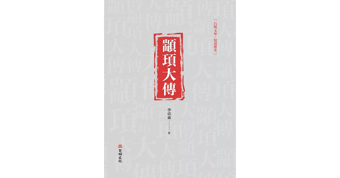 顓頊大傳 | 拾書所