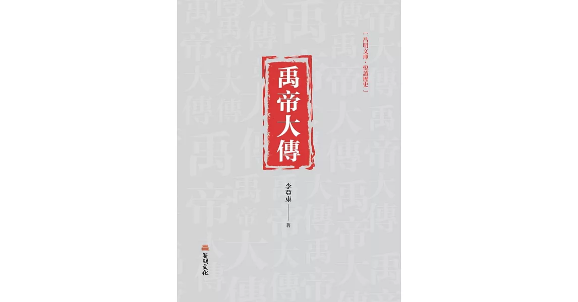 禹帝大傳 | 拾書所