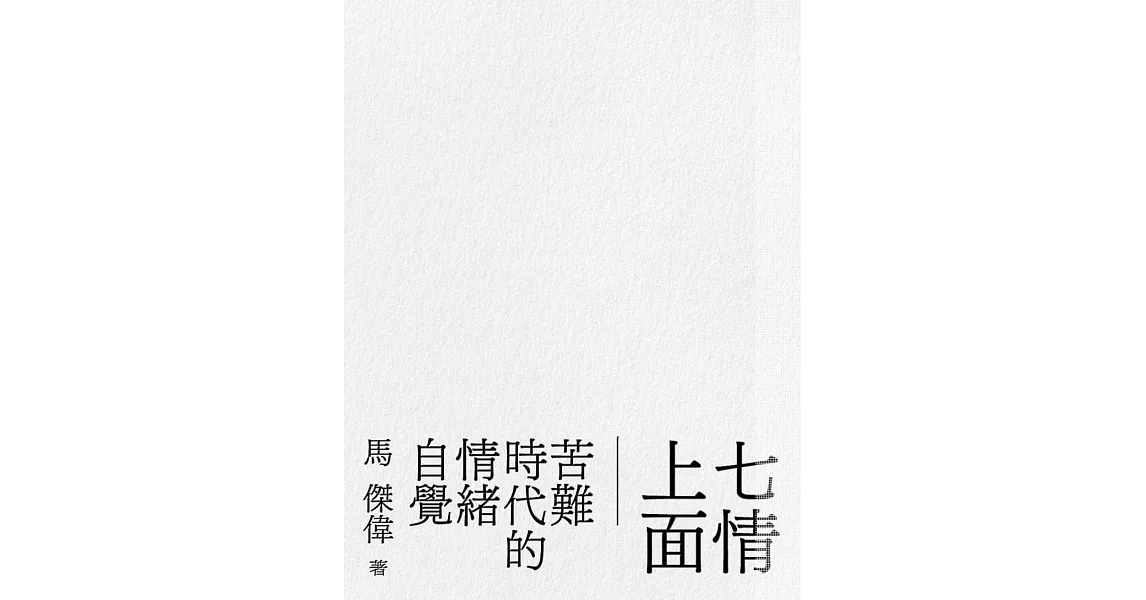 七情上面：苦難時代的情緒自覺 | 拾書所