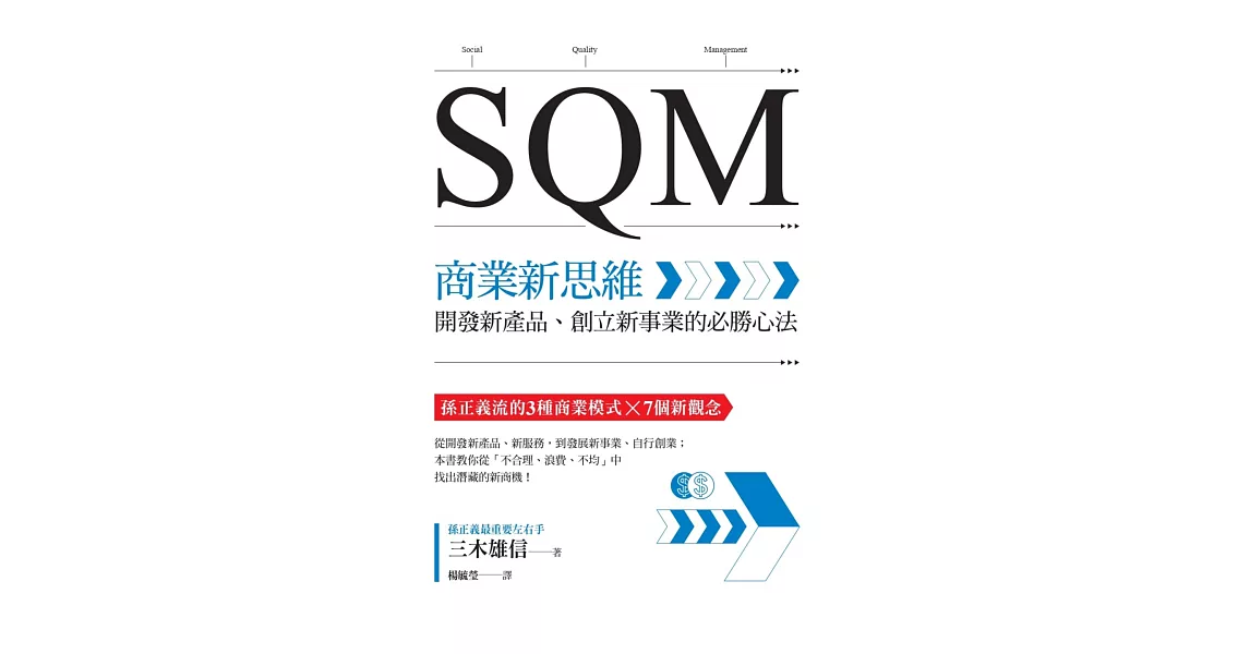 SQM商業新思維：開發新產品、創立新事業的必勝心法 | 拾書所