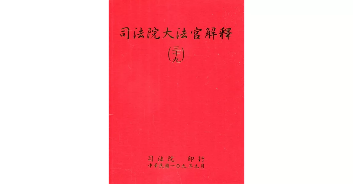 司法院大法官解釋(三十九) | 拾書所