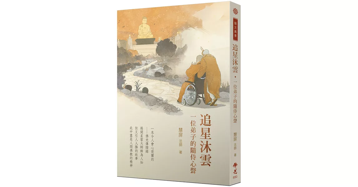 追星沐雲：一位弟子的隨侍心聲 | 拾書所